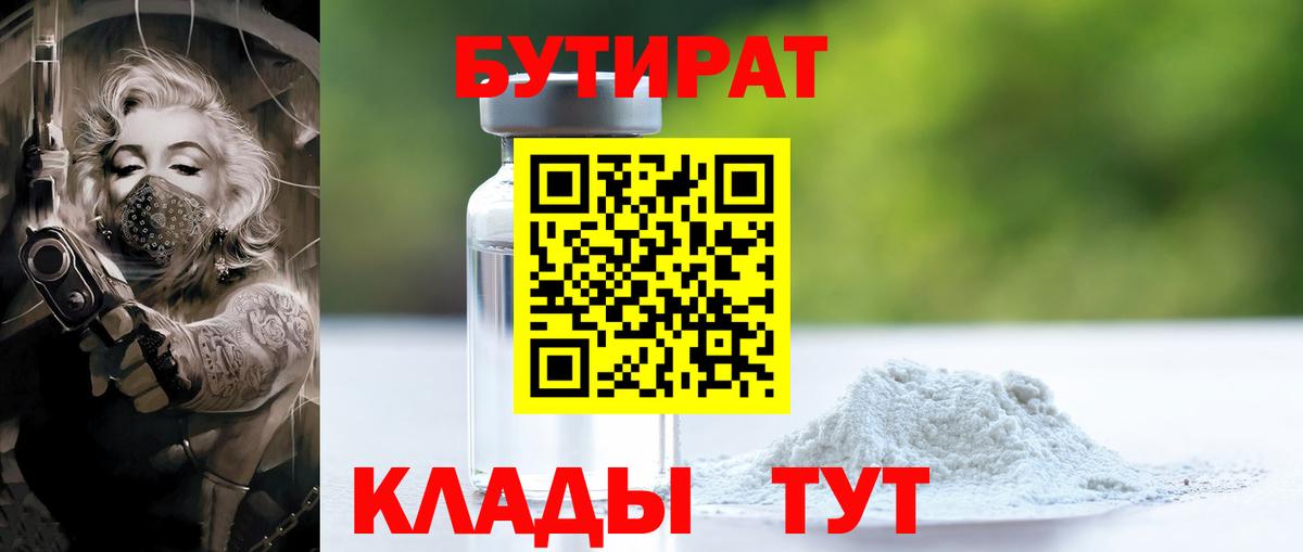 БУТИРАТ  БУТИРАТ BDO  Вход с VPN  Железноводск 