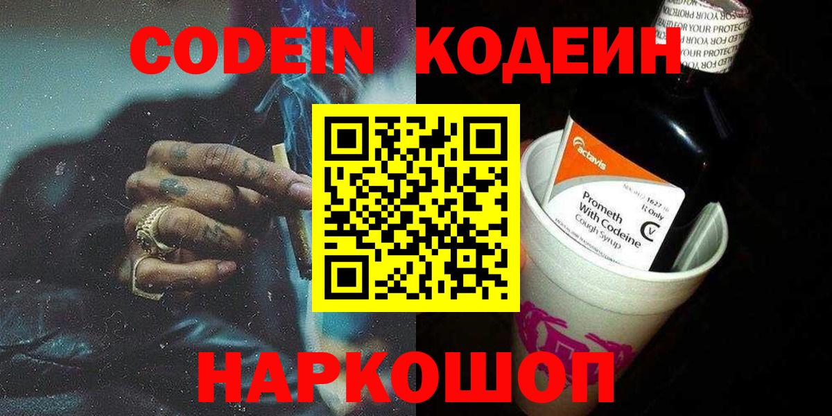 Кодеин напиток Lean (лин)  Вход с VPN  Codein Purple Drank  Железноводск 